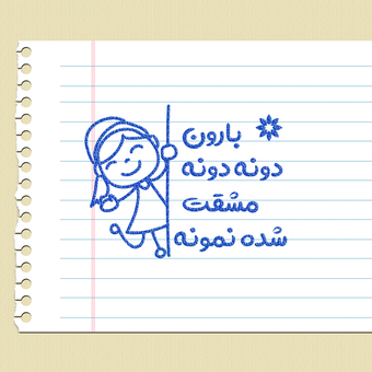 مهر تشویقی - مشق نمونه - بارون - دختر
