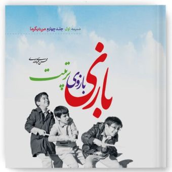 بازی بازوی تربیت / ضمیمه اول جلد چهارم من دیگر ما