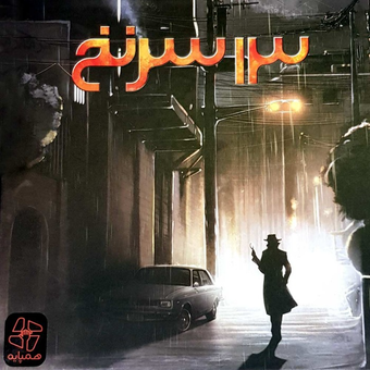 بازی ایرانی 13 سرنخ