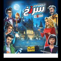 بازی فکری در جستجوی سرنخ (Cluedo)