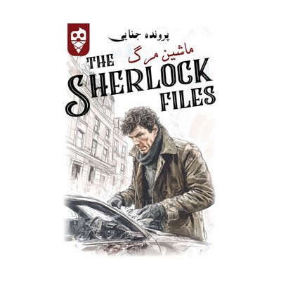 بازی معمایی شرلوک ماشین مرگ Sherlock Files