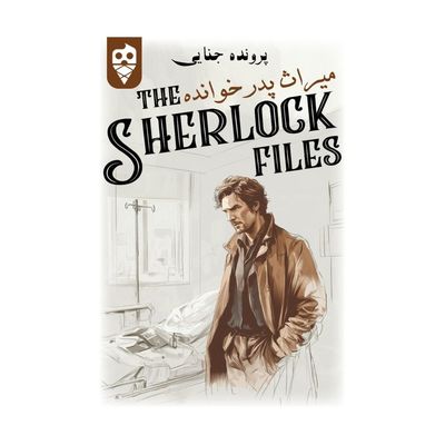 بازی معمایی شرلوک میراث پدرخوانده Sherlock Files