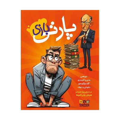 بازی پارتی بازی Bad Interviews