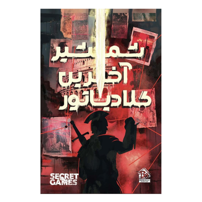 بازی پرونده شمشیر آخرین گلادیاتور