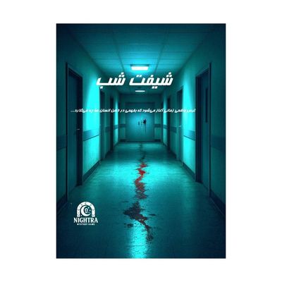 بازی پرونده شیفت شب