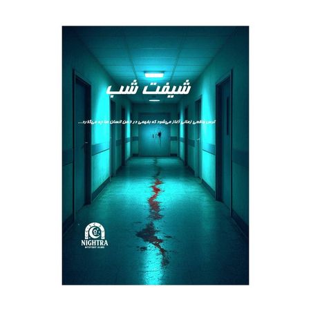 بازی پرونده شیفت شب