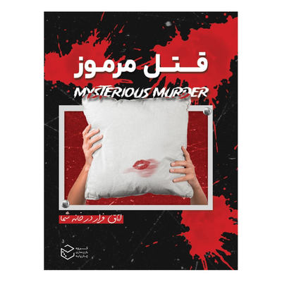 بازی پرونده قتل مرموز Mysterious Murder