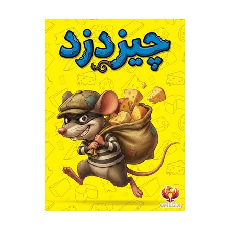 بازی چیزدزد Cheese Thief