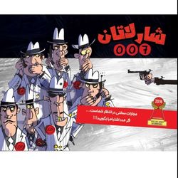 بازی شارلاتان 007 Die Fiesen 7