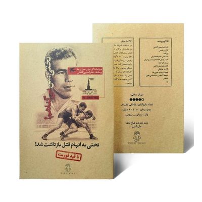 بازی معمایی پرونده تختی