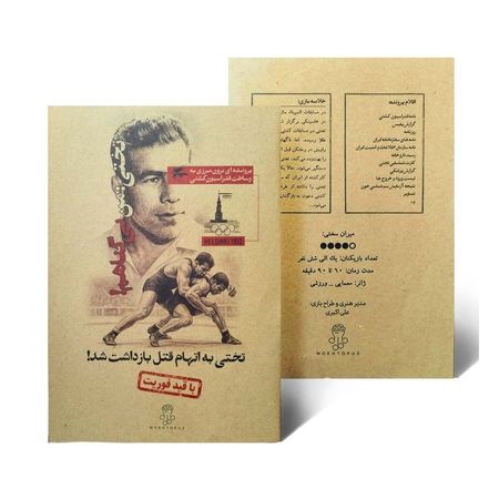 بازی معمایی پرونده تختی