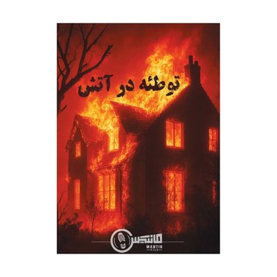 بازی معمایی پرونده توطئه در آتش