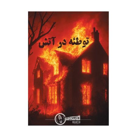 بازی معمایی پرونده توطئه در آتش