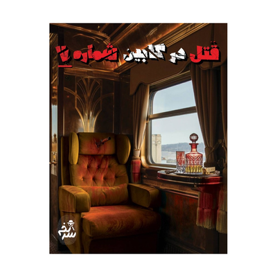 بازی معمایی پرونده جنایی قتل در کابین شماره 7