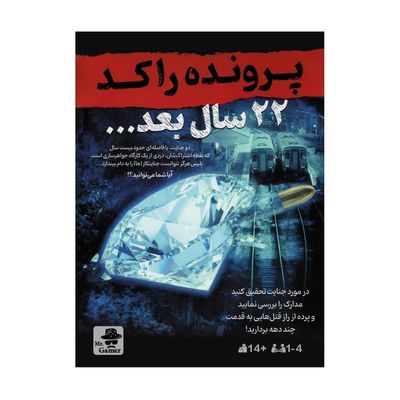 بازی معمایی پرونده راکد: 22 سال بعد
