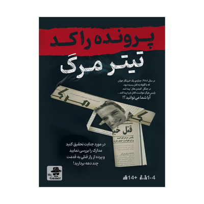 بازی معمایی پرونده راکد: تیتر مرگ