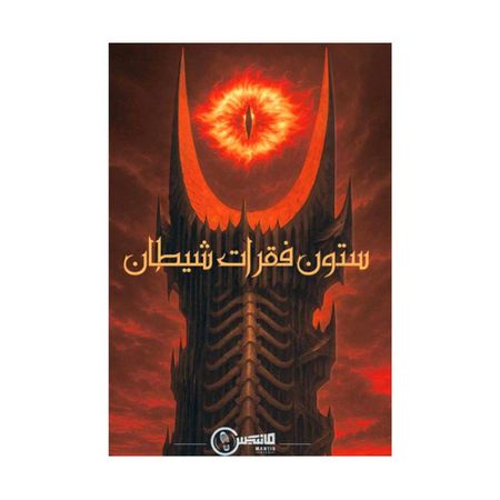 بازی معمایی پرونده ستون فقرات شیطان