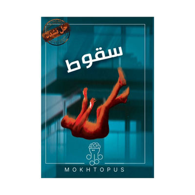 بازی معمایی پرونده سقوط