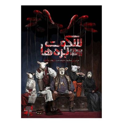 بازی معمایی پرونده سکوت بره ها The Silence of the Lambs