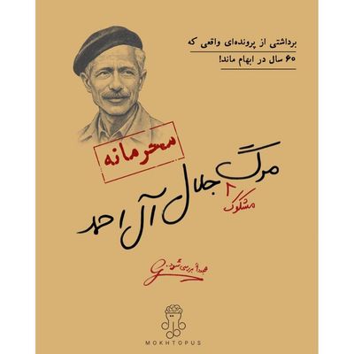 بازی معمایی پرونده مرگ مشکوک جلال آل احمد