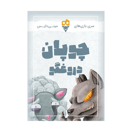 بازی چوپان دروغگو