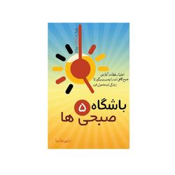 باشگاه پنج صبحی‌ها