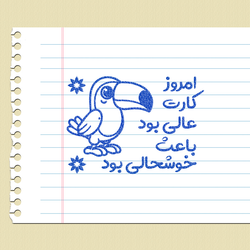 مهر تشویقی - کارت عالی بود - توکان
