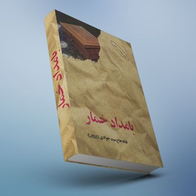 کتاب بامداد خمار نشر البرز