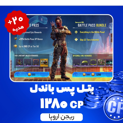بتل پس باندل کالاف دیوتی موبایل ریجن اروپا (1280 سی‌پی) + 20 سی‌پی هدیه