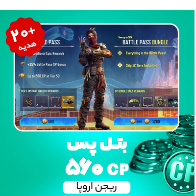 بتل پس کالاف دیوتی موبایل ریجن اروپا (560 سی‌پی) + 20 سی‌پی هدیه