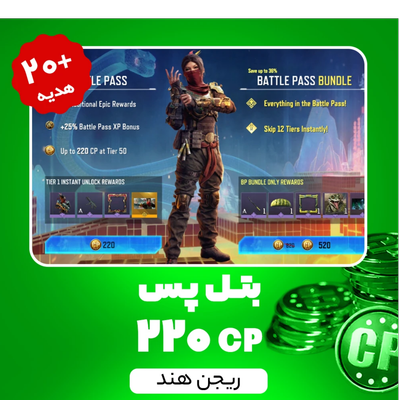 بتل پس کالاف دیوتی موبایل ریجن هند (220 سی‌پی) + 20 سی‌پی هدیه
