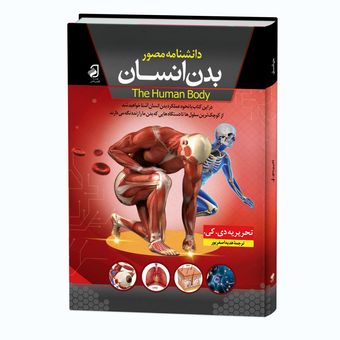کتاب دانشنامه مصور بدن انسان (گلاسه)