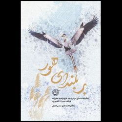 کتاب بر بلندای هور