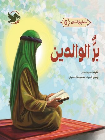 بر الوالدین