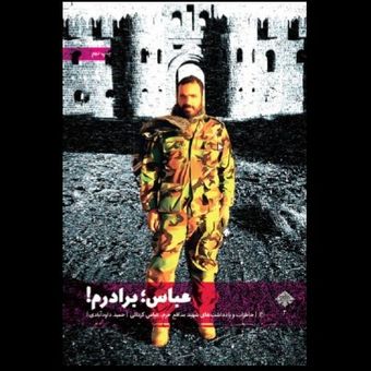 کتاب عباس برادرم