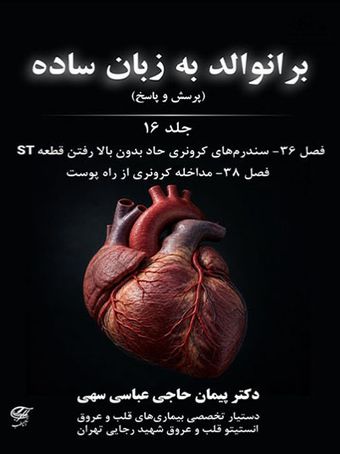 برانوالد به زبان ساده جلد 16 پرسش و پاسخ