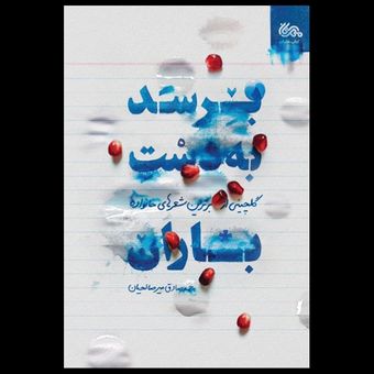 کتاب برسد به دست باران