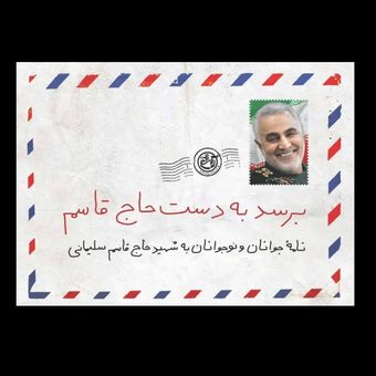 کتاب برسد به دست حاج قاسم