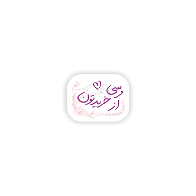 برچسب تشکر از خرید کد 0158 مجموعه 126 عددی