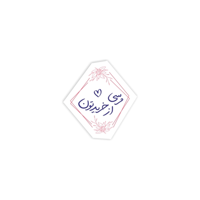 برچسب تشکر از خرید کد 0155 مجموعه 105 عددی