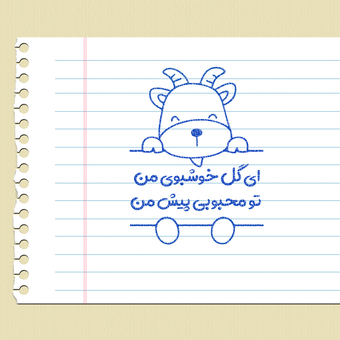 مهر تشویقی - تو محبوبی - بز