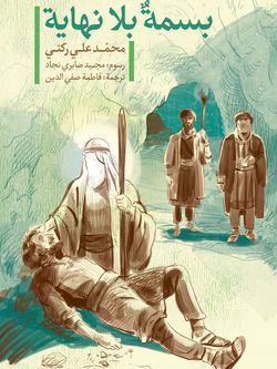 بسمة بلا نهایة