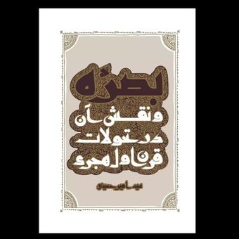 کتاب بصره و نقش آن در تحولات قرن اول هجری