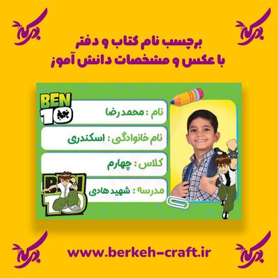 برچسب نام با عکس دانش آموز مدل بن تن 23 عددی