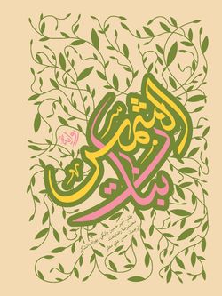بنات الشمس