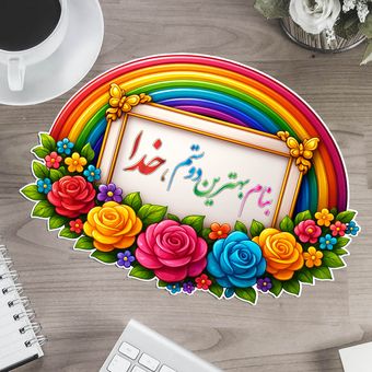 بنام بهترین دوستم خدا لمینتی  - تزئینی تشویقی