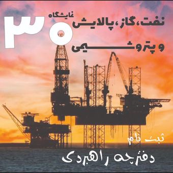 ثبت تبلیغ در دفترچه نمایشگاه نفت، گاز و پتروشیمی