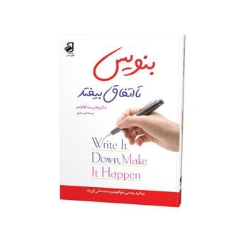 کتاب بنویس تا اتفاق بیفتد