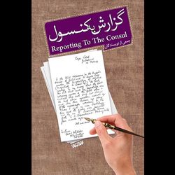 کتاب گزارش به کنسول