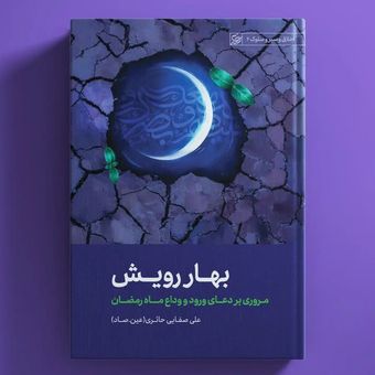 کتاب بهار رویش / عین صاد